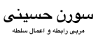 سورن حسینی2