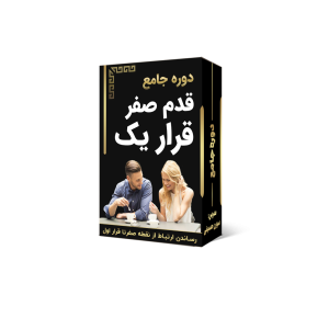 دوره جامع قدم صفر قرار یک